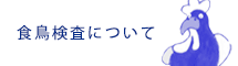 食鳥検査の流れについて