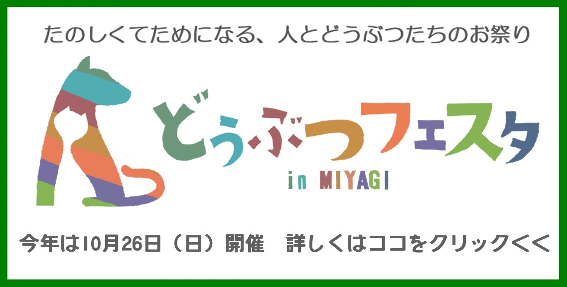 「どうぶつフェスタ in MIYAGI　2025」について