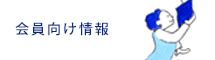 会員向け情報