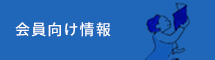 会員向け情報