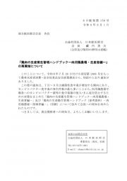 【6日獣発第158号】　「鶏肉の生産衛生管理ハンドブック―肉用鶏農場・生産者編―」の再周知についてのサムネイル