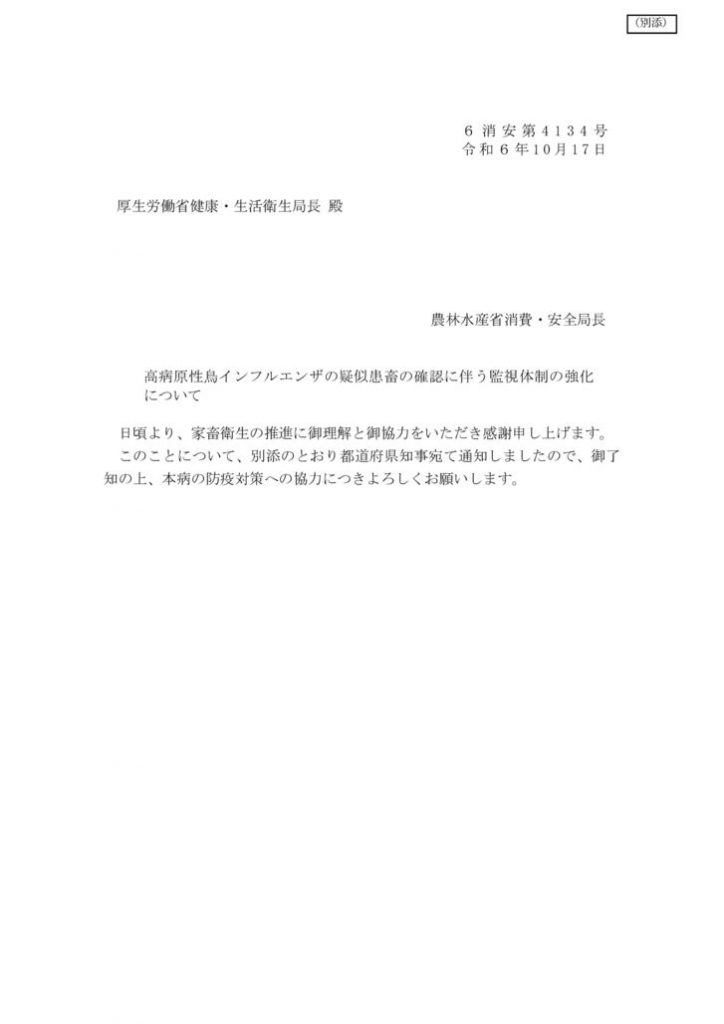 【別添】（農林水産省通知）高病原性鳥インフルエンザの疑似患畜の確認に伴う監視体制の強化について_厚労省健康・生活衛生局長のサムネイル