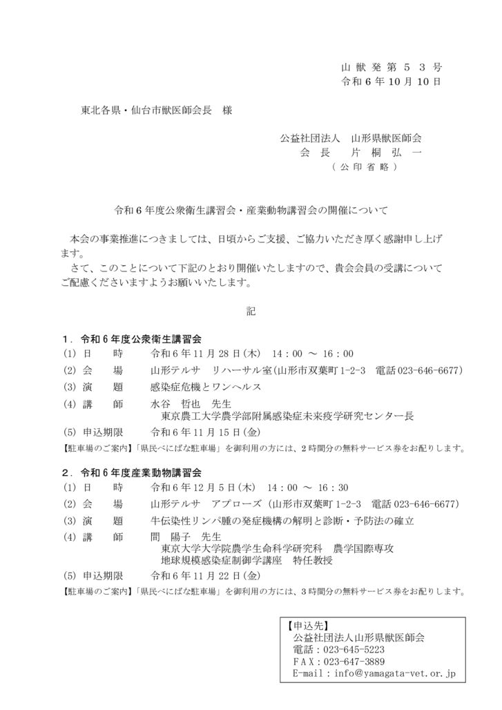 令和6年度公衆衛生講習会・産業動物講習会の開催について（東北各県市獣医師会）のサムネイル