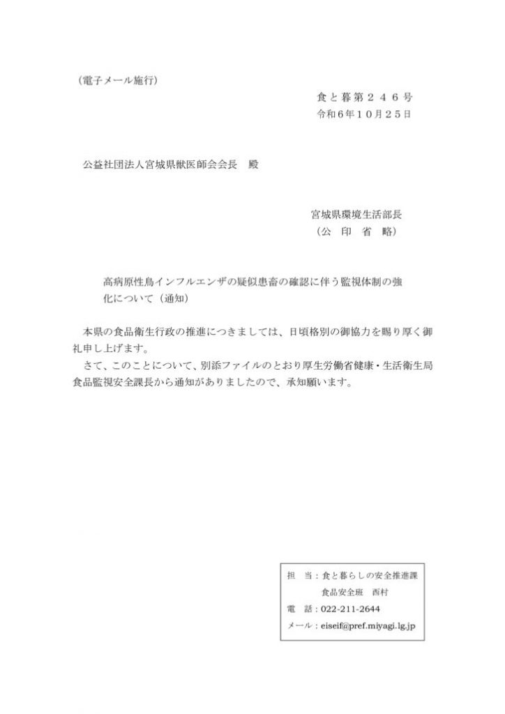 【獣医師会】（添書）高病原性鳥インフルエンザの疑似患畜の確認に伴う監視体制の強化についてのサムネイル