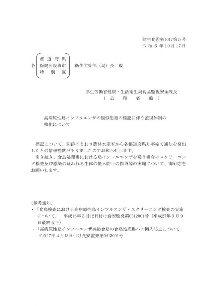 【通知】高病原性鳥インフルエンザの疑似患畜の確認に伴う監視体制の強化について241017のサムネイル