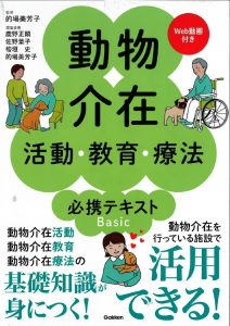 ■動物介在活動教育療法必携テキストのサムネイル