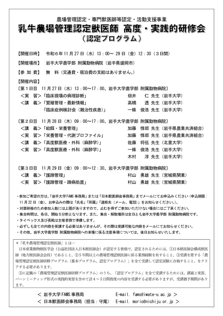 農場認定　認定研修チラシ（岩手大学・乳牛）241113のサムネイル