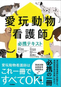 ■愛玩動物看護士必携テキストのサムネイル