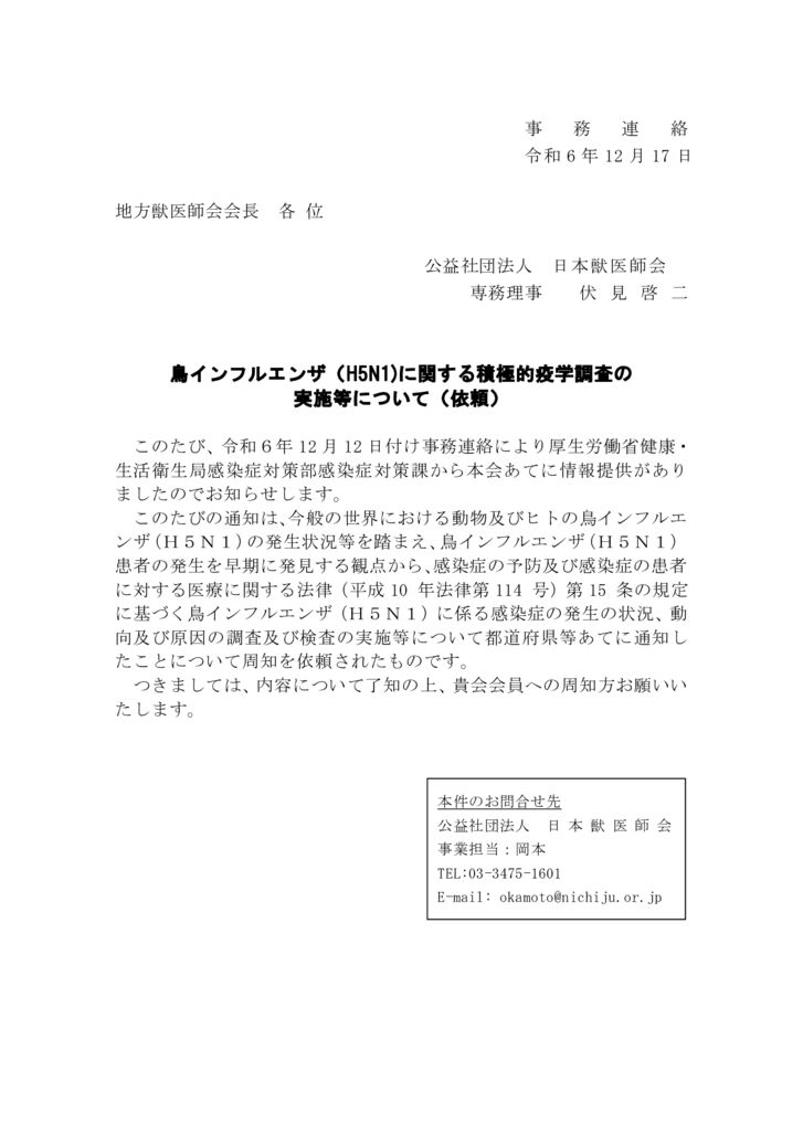 【事務連絡】　鳥インフルエンザ（H5N1)に関する積極的疫学調査の実施等について（依頼）のサムネイル