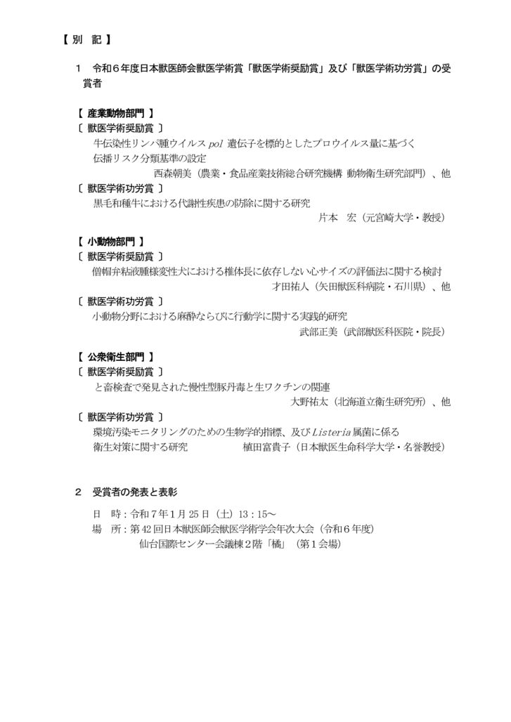 獣医学術（06-264）06奨励賞・功労賞結果報告（地方会）_002のサムネイル