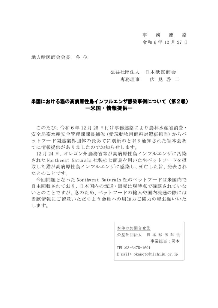 【事務連絡】　米国における猫の高病原性鳥インフルエンザ感染事例について（第２報）－米国・情報提供－のサムネイル