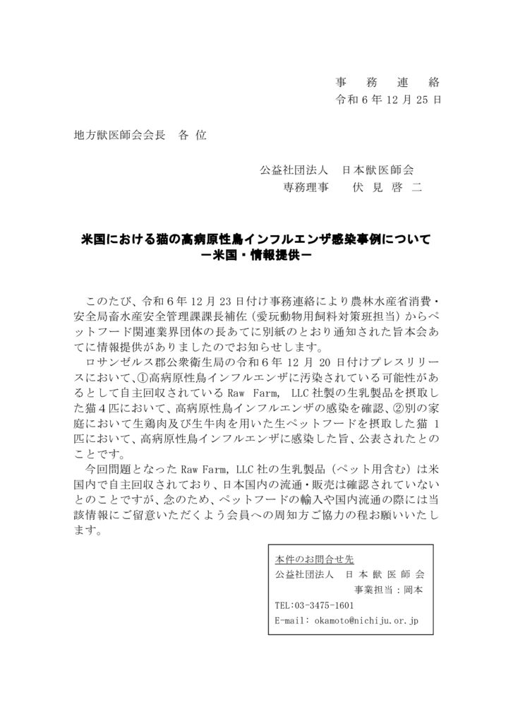 【事務連絡】　米国における猫の高病原性鳥インフルエンザ感染事例について－米国・情報提供－のサムネイル