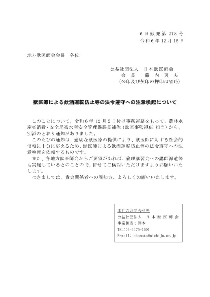 【6日獣発278号】　獣医師による飲酒運転防止等の法令遵守への注意喚起についてのサムネイル