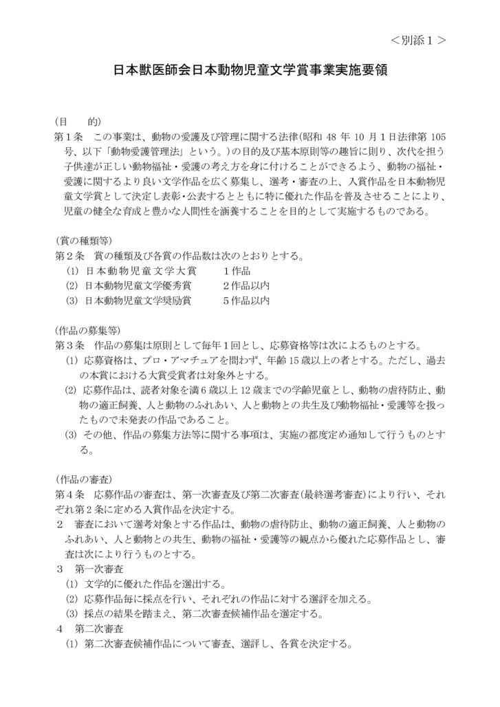 別添1：日本獣医師会日本動物児童文学賞事業実施要領　24.04.01～-圧縮のサムネイル