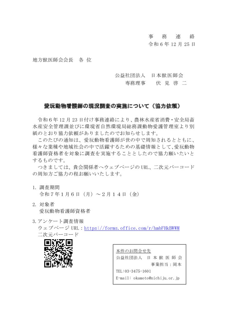 【事務連絡】　愛玩動物看護師の現況調査の実施について（協力依頼）のサムネイル