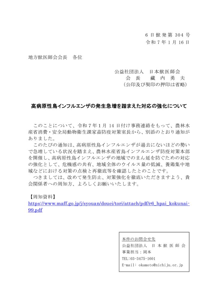 【6日獣発304号】　高病原性鳥インフルエンザの発生急増を踏まえた対応の強化についてのサムネイル