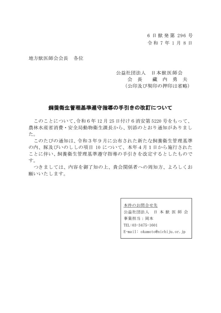 【6日獣発296号】　飼養衛生管理基準遵守指導の手引きの改訂についてのサムネイル