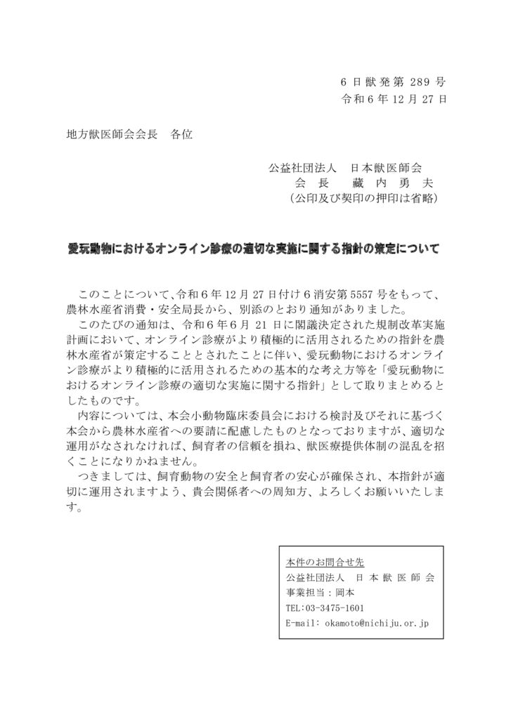 【6日獣発289号】　愛玩動物におけるオンライン診療の適切な実施に関する指針のサムネイル