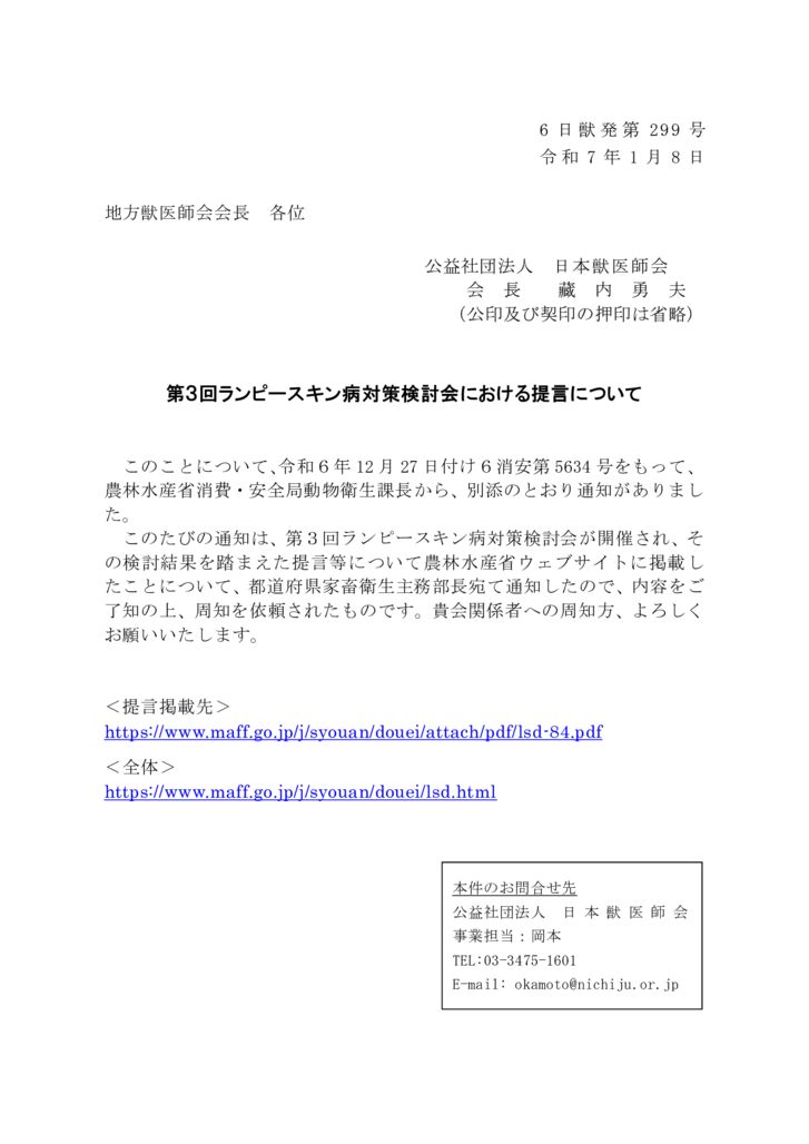 【6日獣発299号】　第３回ランピースキン病対策検討会における提言についてのサムネイル