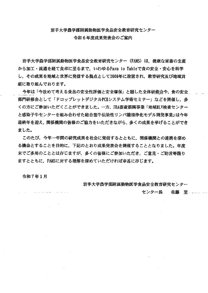 岩手大学農学部附属動物医学食品安全教育研究センター令和6年度成果発表会のご案内のサムネイル