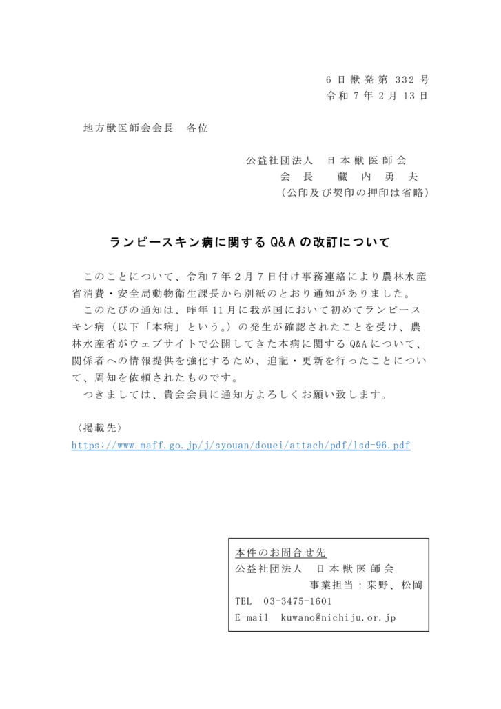 【6日獣発第332号】ランピースキン病に関するQ&Aの改訂についてのサムネイル