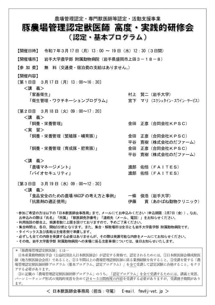 農場認定　認定研修チラシ（豚・岩手大学）250317-19のサムネイル