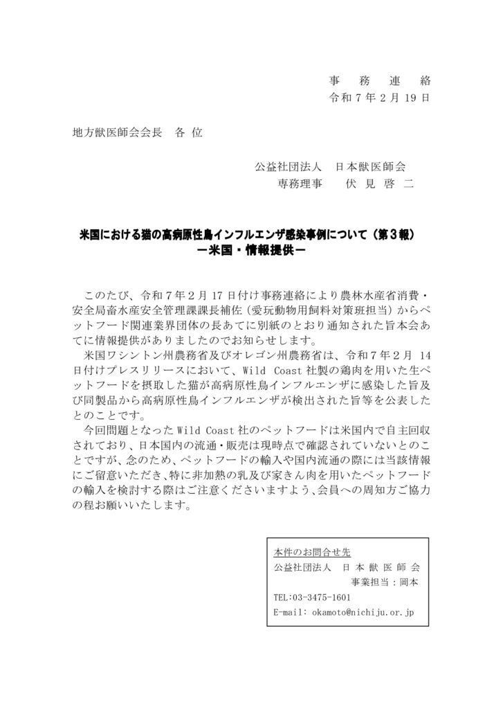 【事務連絡】　米国における猫の高病原性鳥インフルエンザ感染事例について（第３報）－米国・情報提供－のサムネイル