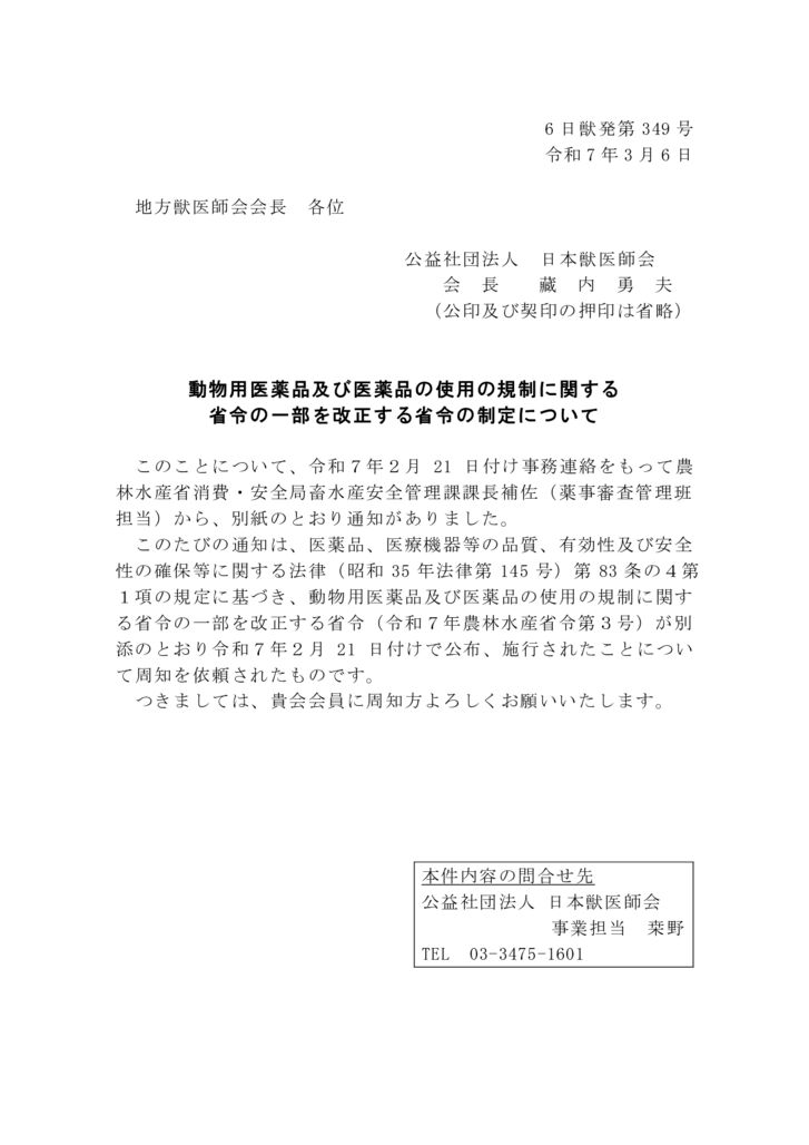 【6日獣発第349号】動物用医薬品及び医薬品の使用の規制に関する省令の一部を改正する省令の制定についてのサムネイル