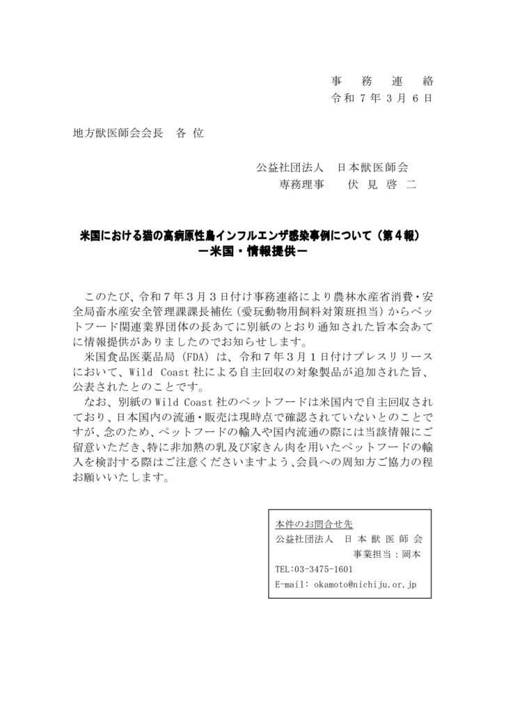 【事務連絡】　米国における猫の高病原性鳥インフルエンザ感染事例について（第４報）－米国・情報提供－のサムネイル