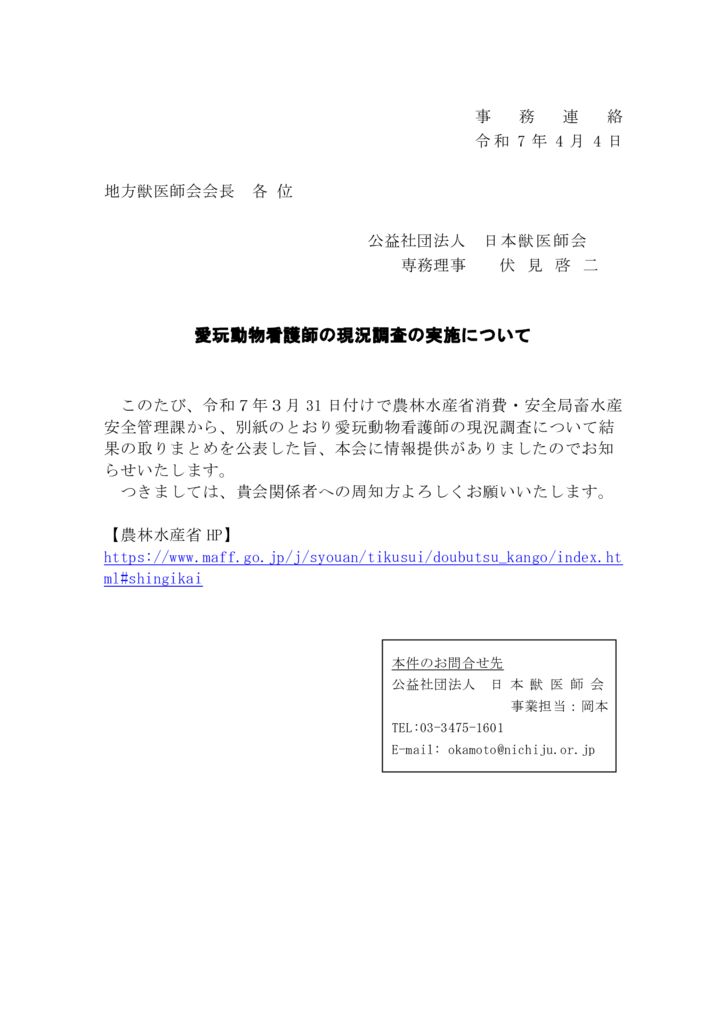 【事務連絡】　愛玩動物看護師の現況調査の実施についてのサムネイル