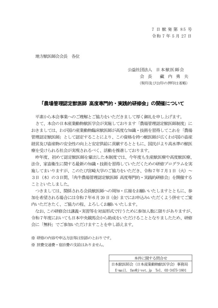 農場認定（07-085）07研修会開催広報協力依頼文書（肉牛_宮崎大学2507）（地方会）のサムネイル