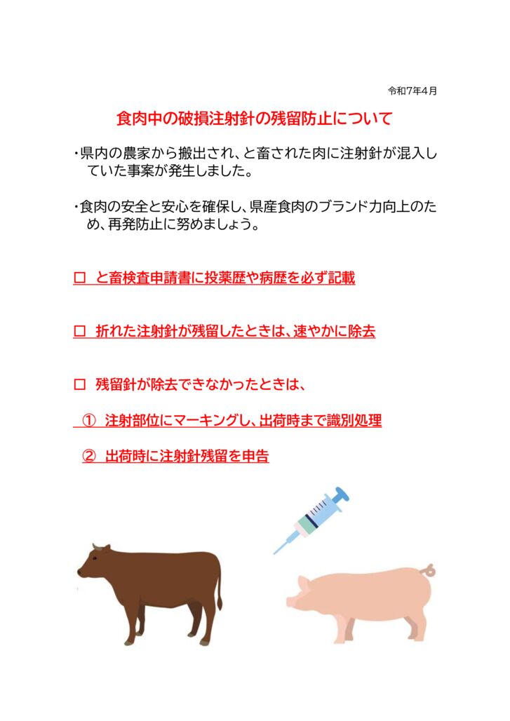 ■20250428食肉中の破損注射針の残留防止パンフHP掲示のサムネイル