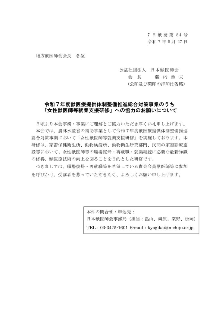 【7日獣発第84号】女性獣医師等就業支援研修・協力依頼（地方獣医師会 ）のサムネイル