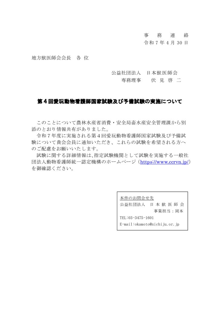 【事務連絡】　第４回愛玩動物看護師国家試験及び予備試験の実施についてのサムネイル