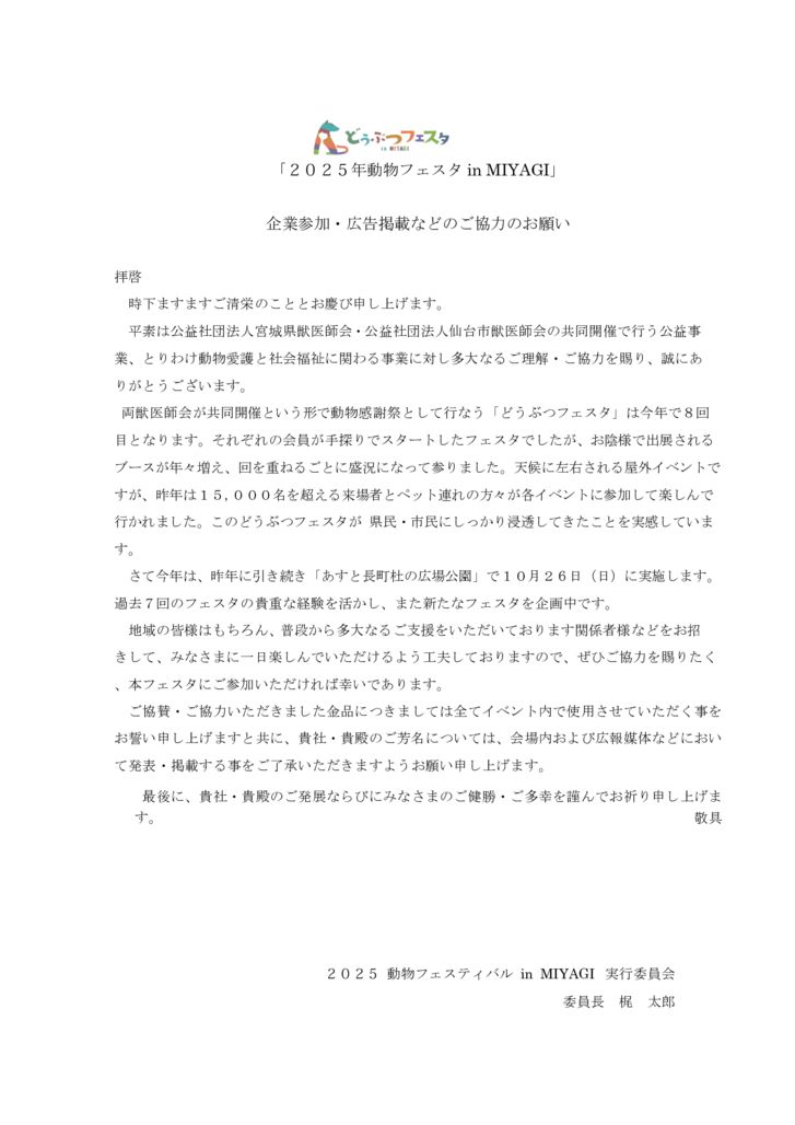 2025どうぶつフェスタin MIYAGI_協賛依頼（改変のコメント入れました）_001のサムネイル