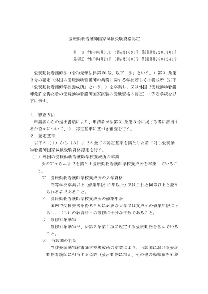 （参考：改正後）愛玩動物看護師国家試験受験資格認定のサムネイル