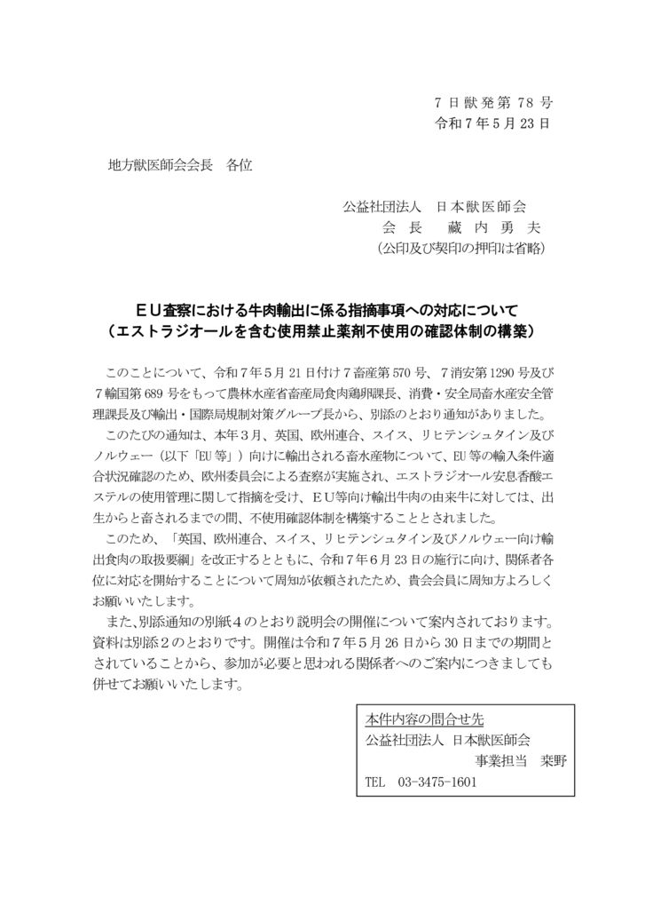【7日獣発第78号】ＥＵ査察における牛肉輸出に係る指摘事項への対応についてのサムネイル