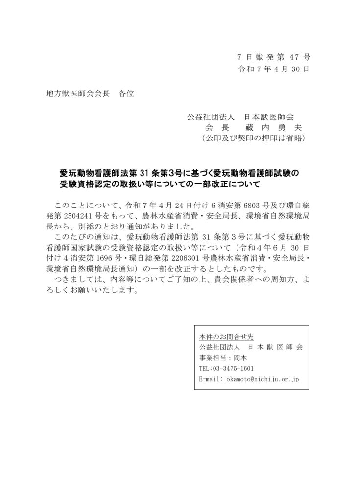 【7日獣発第47号】　愛玩動物看護師法第31条第３号に基づく愛玩動物看護師試験の受験資格認定の取扱い等についての一部改正についてのサムネイル