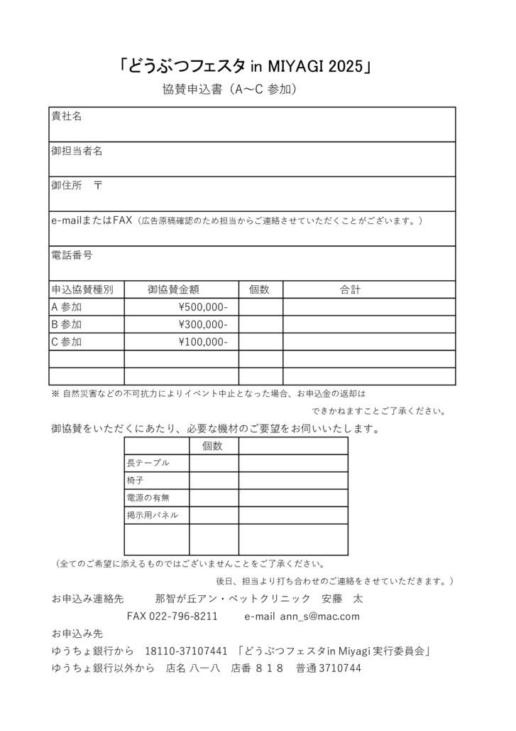 どうぶつフェスタA-C協賛申込書のサムネイル