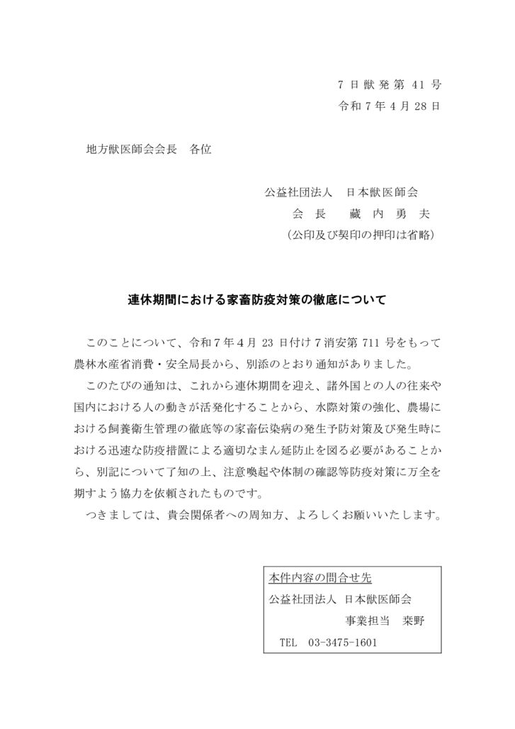 【7日獣発第41号】連休期間における家畜防疫対策の徹底についてのサムネイル