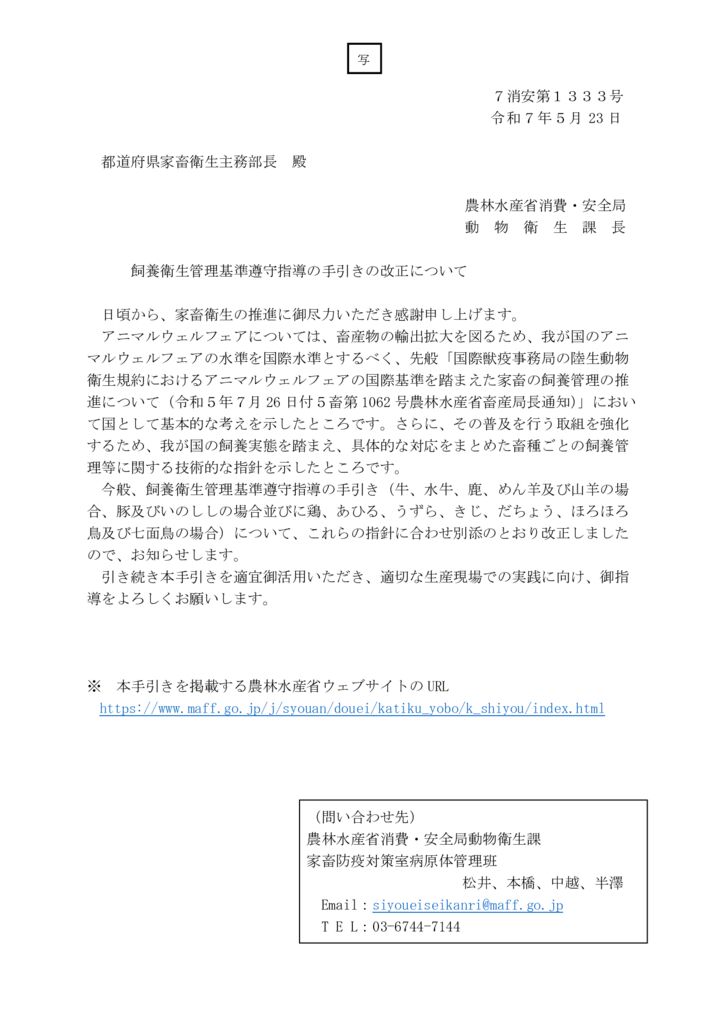 【抽出】【7日獣発第88号】　飼養衛生管理基準遵守指導の手引きの改訂についてのサムネイル