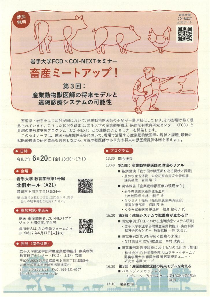 ■畜産ミートアップ【岩手大学】のサムネイル
