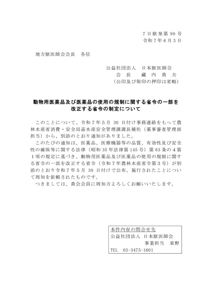 【7日獣発第90号】 動物用医薬品及び医薬品の使用の規制に関する省令の一部を改正する省令の制定についてのサムネイル