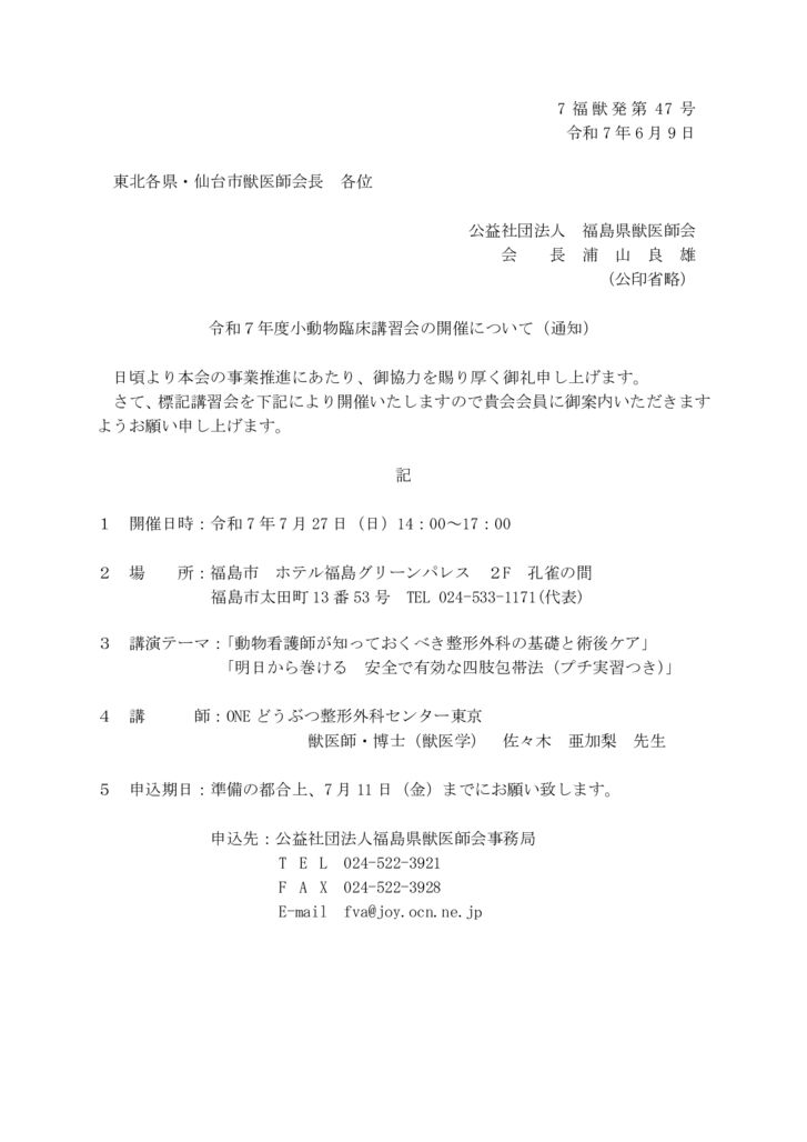 令和７年度小動物臨床講習会の開催のサムネイル