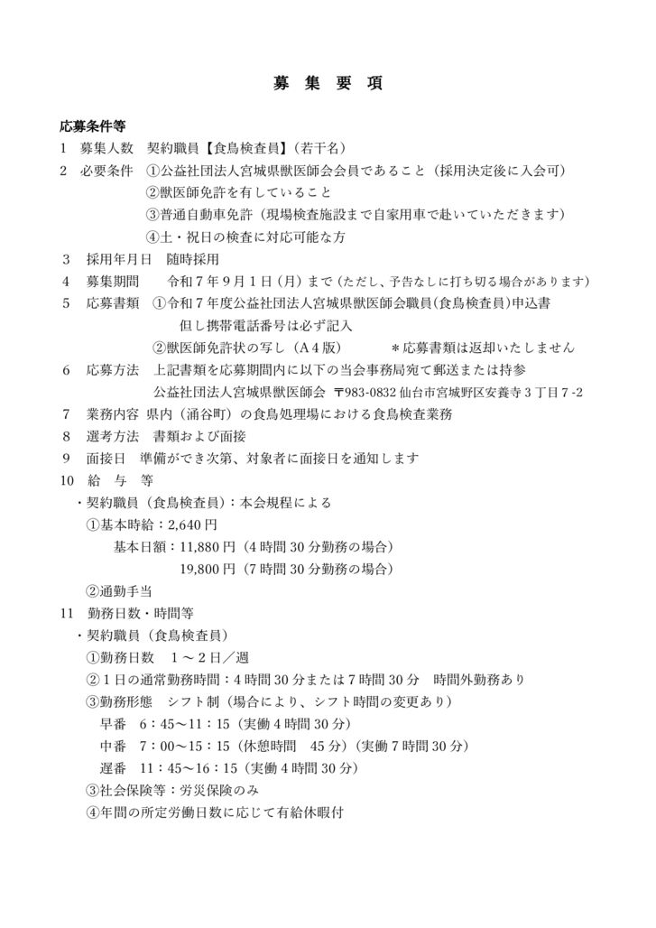 【掲示】■20250606契約職員(食鳥検査員)の臨時募集要項のサムネイル