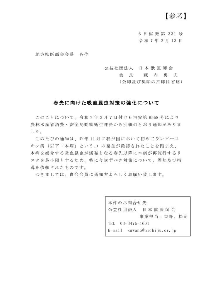 （参考）【6日獣発第331号】春先に向けた吸血昆虫対策の強化についてのサムネイル