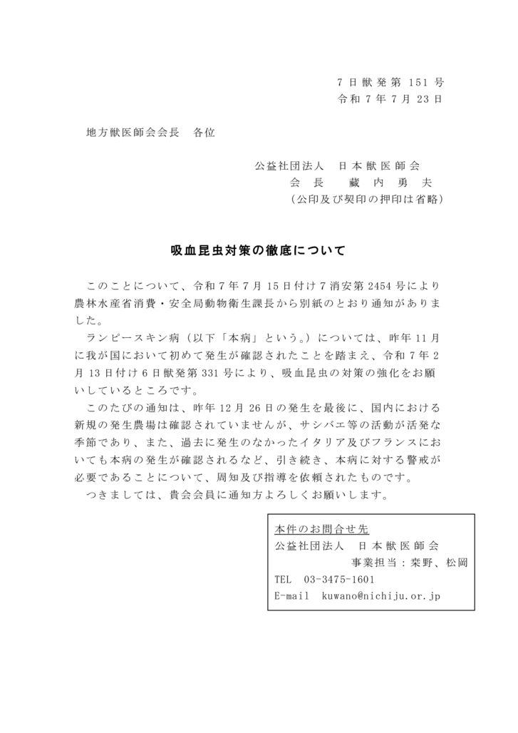 【7日獣発第151号】吸血昆虫対策の徹底についてのサムネイル