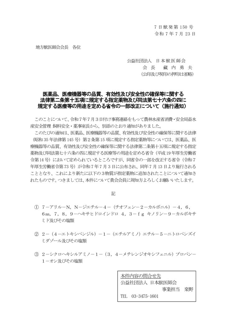 【7日獣発第150号】医薬品、医療機器等の品質、有効性及び安全性の確保等に関する法律第二条第十五項に規定する指定薬物及び同法第七十六条の四に規定する医療等の用途を定める省令の一部改正について（施行通知）のサムネイル