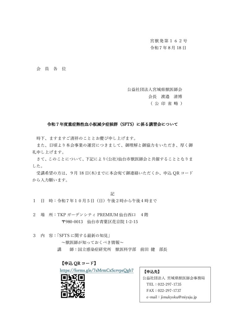 【会員通知】■20251005SFTS(前田先生)講習会のサムネイル