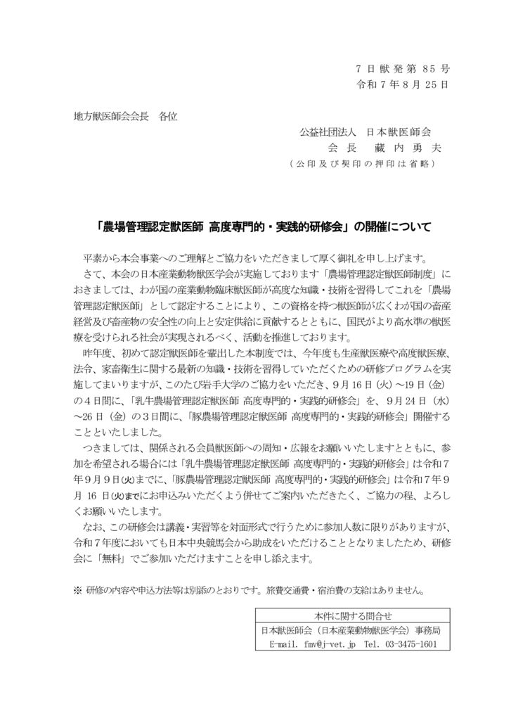 農場認定（07-085）07研修会開催広報協力依頼文書（乳牛・豚_岩手大学0825）(地方会)のサムネイル